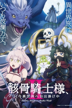 Обложка Gaikotsu Kishi-sama, Tadaima Isekai e Odekakechuu II