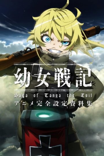 Youjo Senki: Sabaku no Pasta Dai Sakusen / Колдунья в погонах ONA (1 из 1) Complete