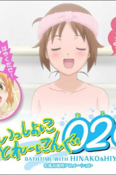 Обложка Issho ni Training Ofuro: Bathtime with Hinako & Hiyoko