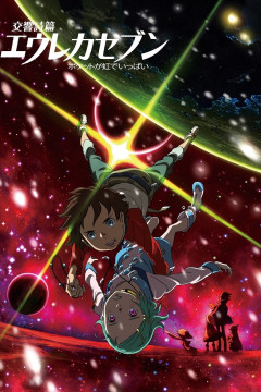 Обложка Koukyoushihen Eureka Seven: Pocket ga Niji de Ippai