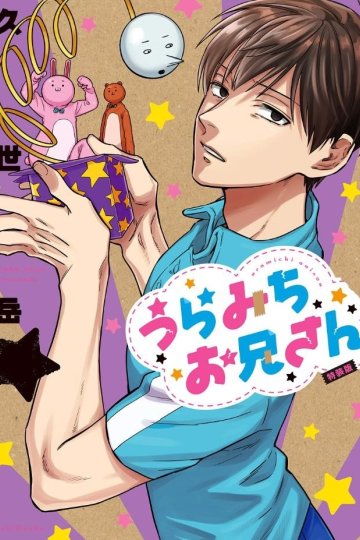 Uramichi Onii-san / Двуличный братик Урамити (13 из 13) Complete