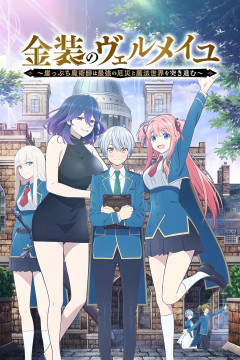 Kinsou no Vermeil: Gakeppuchi Majutsushi wa Saikyou no Yakusai to Mahou Sekai o Tsukisusumu / Вермейл в золотом (12 из 12) Complete
