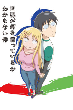 Обложка Danna ga Nani wo Itteiru ka Wakaranai Ken