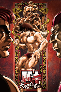 Обложка Baki: Dai Raitaisai-hen