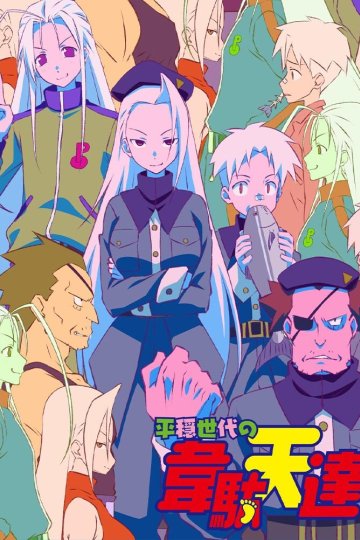 Heion Sedai no Idaten-tachi / Боги-стражники не ведали войны (11 из 11) Complete