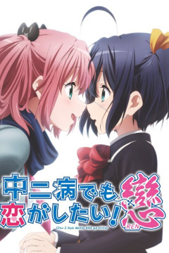 Обложка Chuunibyou demo Koi ga Shitai! Ren