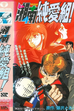 Обложка Shonan Junai Gumi!