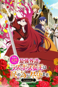 Higeki no Genkyou to Naru Saikyou Gedou Last Boss Joou wa Tami no Tame ni Tsukushimasu 2 / Королева сделает для народа всё [ТВ-2] (12 из 12) Complete