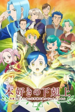 Обложка Honzuki no Gekokujou: Shisho ni Naru Tame ni wa Shudan wo Erandeiraremasen