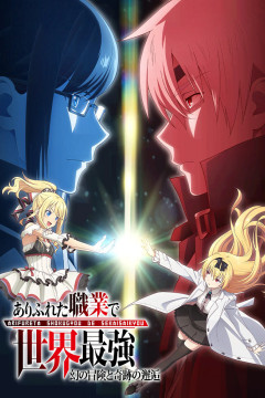 Обложка Arifureta Shokugyou de Sekai Saikyou: Maboroshi no Bouken to Kiseki no Kaigou