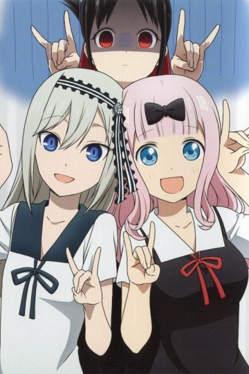 Kaguya-sama wa Kokurasetai? Tensai-tachi no Ren'ai Zunousen / Кагуя: В любви как на войне [ТВ-2] (12 из 12) Complete