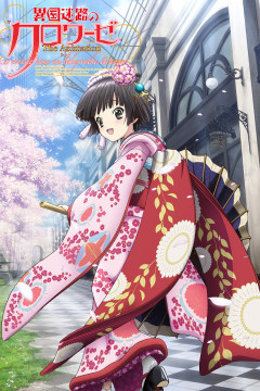 Обложка Ikoku Meiro no Croisee The Animation