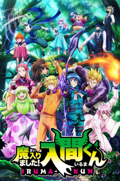 Обложка Mairimashita! Iruma-kun 3rd Season