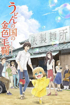 Обложка Udon no Kuni no Kiniro Kemari