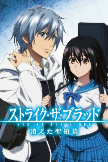 Strike the Blood: Kieta Seisou Hen (1 из 1) Complete