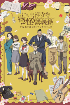 Обложка Chuuzenji-sensei Mononoke Kougiroku: Sensei ga Nazo wo Hodoite Shimau kara.