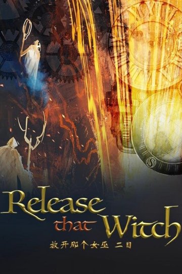 Release that Witch / Fangkai Nage Nuwu / Освободите эту ведьму (1—2)