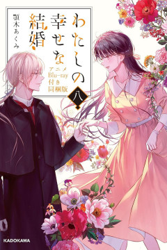 Обложка Watashi no Shiawase na Kekkon: Watashi no Shiawase na Katachi