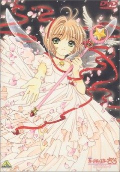 Card Captor Sakura Movie 2: The Sealed Card / Сакура - собирательница карт (фильм второй) (1 из 1) Complete