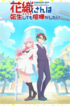 Hanaori-san wa Tensei Shite mo Kenka ga Shitai / Ханаори хочет драться даже после перерождения (1—4)