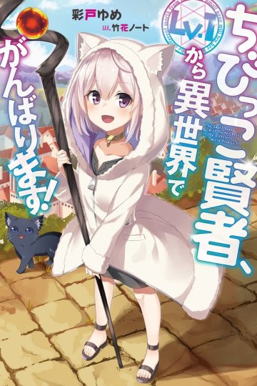 Chibikko Kenja, Lv. 1 Kara Isekaide Ganbarimasu! / The Small Sage Will Try Her Best In the Different World from Lv. 1! (1-8 главы)