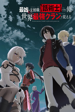 Saikyou no Shien-shoku Wajutsushi Dearu Ore wa Sekai Saikyou Clan o Shitagaeru / Диктор (12 из 12) Complete