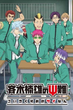 Обложка Saiki Kusuo no Ψ-nan 2