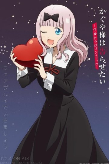 Kaguya-sama wa Kokurasetai: Ultra Romantic / Кагуя: В любви как на войне [ТВ-3] (12 из 12) Complete