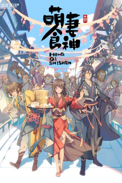 Обложка Meng Qi Shi Shen