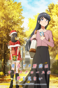 Обложка Seishun Buta Yarou wa Santa Claus no Yume wo Minai