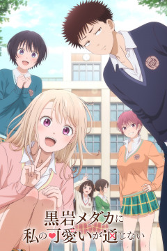 Обложка Kuroiwa Medaka ni Watashi no Kawaii ga Tsuujinai