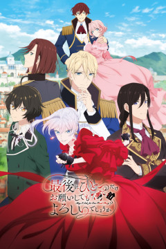 Обложка Saigo ni Hitotsu dake Onegai shitemo Yoroshii deshou ka