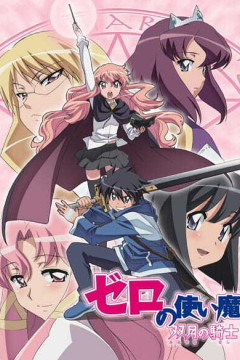 Обложка Zero no Tsukaima: Futatsuki no Kishi