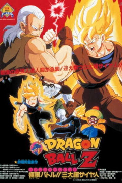 Обложка Dragon Ball Z Movie 07: Kyokugen Battle!! Sandai Super Saiyajin