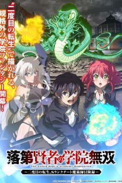 Rakudai Kenja no Gakuin Musou: Nidome no Tensei, S Rank Cheat Majutsushi Bouken Roku / Необыкновенный неудачник (1—7)
