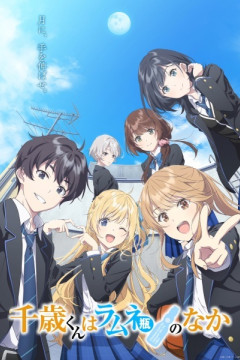 Обложка Chitose-kun wa Ramune Bin no Naka