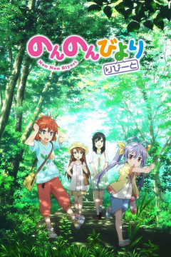 Обложка Non Non Biyori Repeat