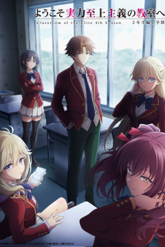 Youkoso Jitsuryoku Shijou Shugi no Kyoushitsu e 4th Season / Добро пожаловать в класс превосходства [ТВ-4] (16 из 16) Complete