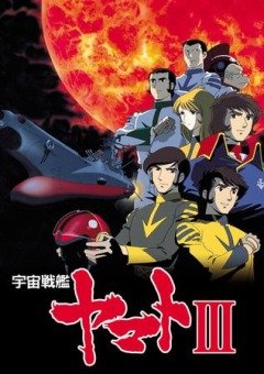 Space Cruiser Yamato 3 / Космический крейсер Ямато [ТВ-3] (25 из 25) Complete
