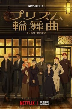 Prism Rondo / Призматическое рондо / Призма любви (20 из 20) Complete