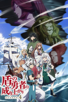 Обложка Tate no Yuusha no Nariagari Season 4
