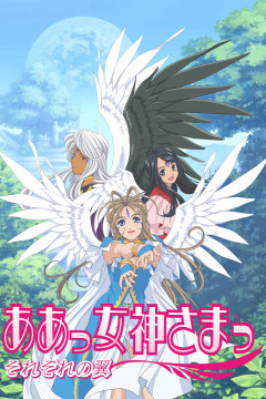 Обложка Aa! Megami-sama! Sorezore no Tsubasa