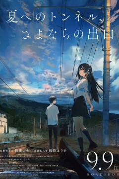 Обложка Natsu e no Tunnel, Sayonara no Deguchi