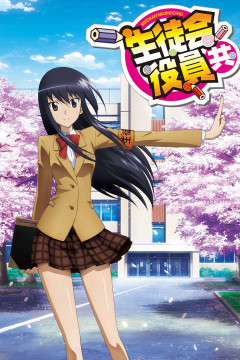 Обложка Seitokai Yakuindomo