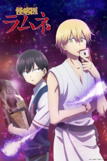 Kai Byoui Ramune / Доктор Рамунэ, специалист по мистическим болезням (12 из 12) Complete