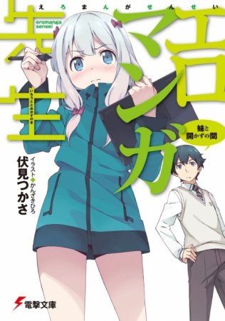 Eromanga Sensei / Эроманга-сенсэй (12 из 12) Complete