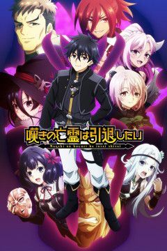 Обложка Nageki no Bourei wa Intai shitai Part 2