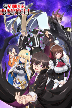 Обложка Ore wa Seikan Kokka no Akutoku Ryoushu!