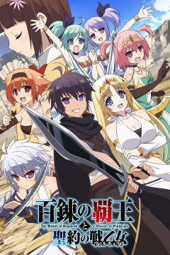 Обложка Hyakuren no Haou to Seiyaku no Valkyria