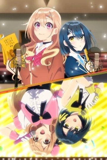 Seiyuu Radio no Ura Omote / Другая сторона сэйю на радио (12 из 12) Complete